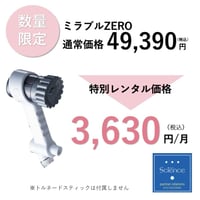 【正規品】広島市在住の方限定！ミラブルゼロ月額レンタル