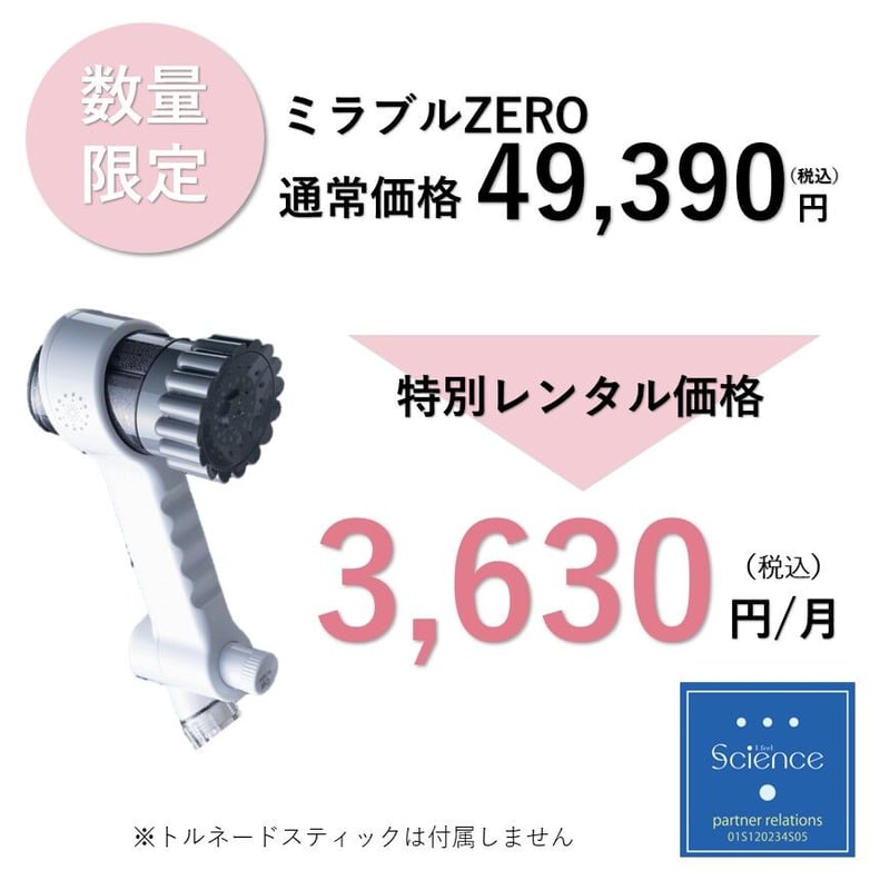 正規品】広島市在住の方限定！ミラブルゼロ月額レンタル | ジアリフレ