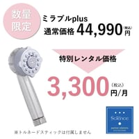 【正規品】広島市在住の方限定！ミラブルプラス月額レンタル