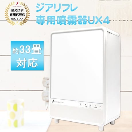 【正規品】ジアリフレ専用噴霧器UX4