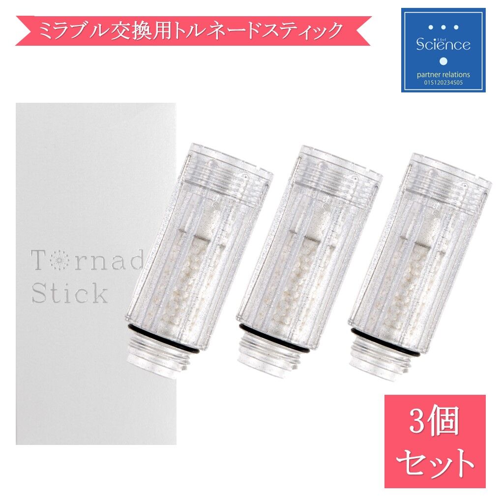 正規品】ミラブルplus＆ミラブルZERO 交換用トルネードスティック3個