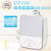 【正規品】ジアリフレ専用噴霧器MX-200