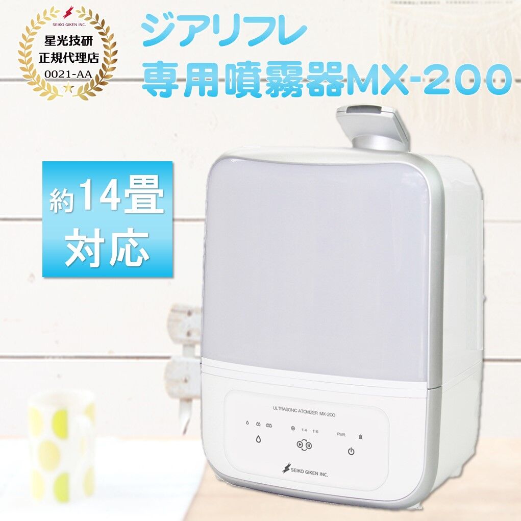 正規品】ジアリフレ専用噴霧器MX-200 | ジアリフレ＆ミラブル 