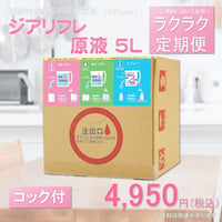 ジアリフレ　5L原液　　ラクラク定期配送便