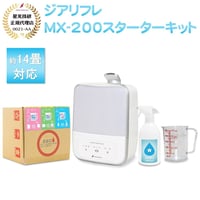 【正規品】小さいお部屋で始める！ MX-200スターターキット