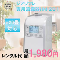 【正規品】ジアリフレ専用噴霧器HM-201　月額レンタル