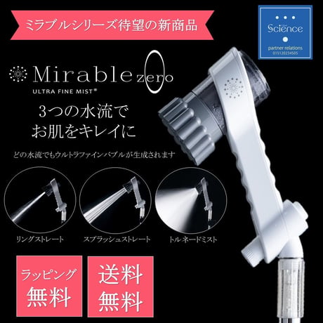 【正規品】　ウルトラファインバブル生成シャワーヘッド『ミラブルZERO』　送料無料