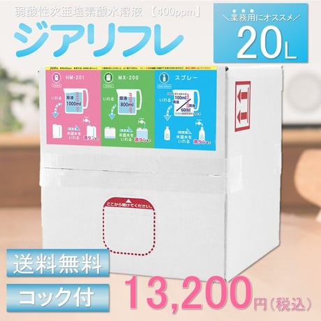 ジアリフレ　 20L原液