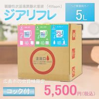 会員様限定　ジアリフレ　5L原液