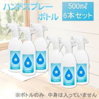 ジアリフレ専用　ハンドスプレーボトル500㎖　6本セット