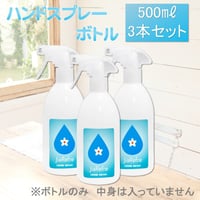 ジアリフレ専用　ハンドスプレーボトル500㎖　3本セット