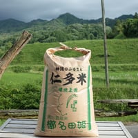 農家 響さん】（島根県仁多郡奥出雲町）の仁多米（減農薬・30kg