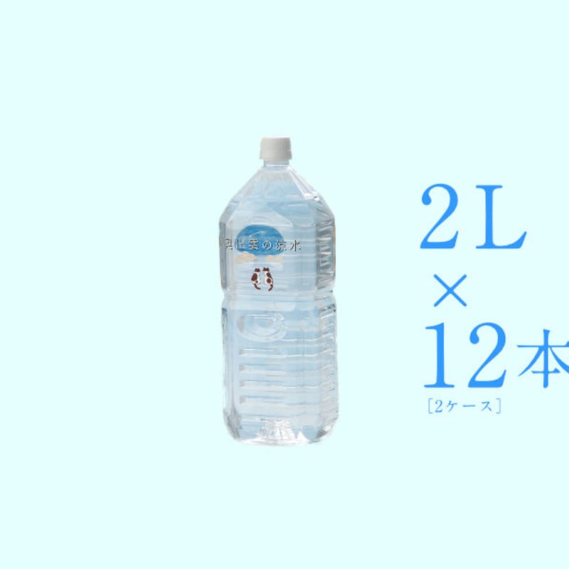 奥出雲の涼水】（島根県仁多郡奥出雲町）ミネラルウォーター2L（12本入