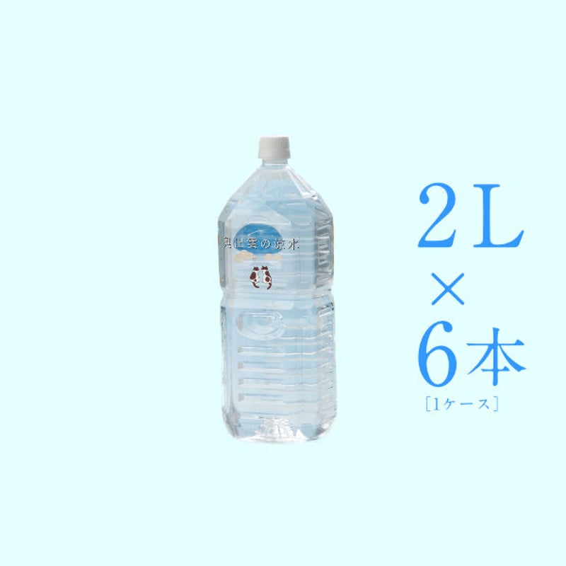 奥出雲の涼水】（島根県仁多郡奥出雲町）ミネラルウォーター2L（6本入
