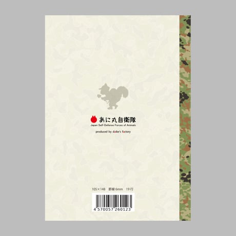 あに丸自衛隊ミニノート　エゾリス隊員