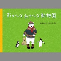 絵本『おかしなおかしな動物園』