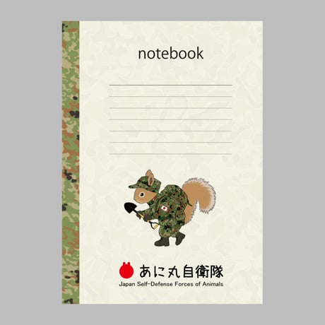 あに丸自衛隊ミニノート　エゾリス隊員