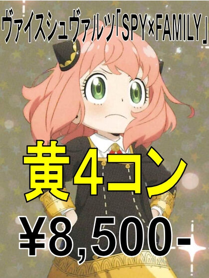 ヴァイスシュヴァルツ　SPY×FAMILY　4コン ヴァイスシュヴァルツ】SPY×FAMILY 黄4コンセット | カード