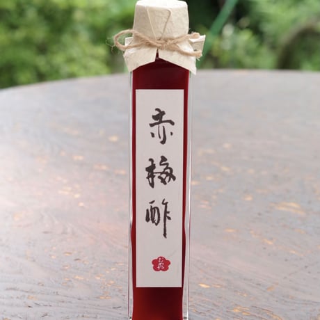 赤梅酢