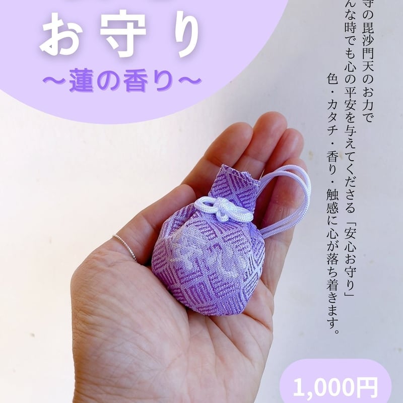 安心お守り~蓮の香り~ | 神峯山寺~Kabusanji~