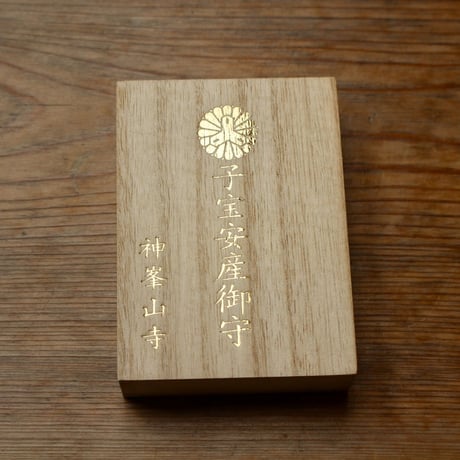 子宝安産御守(桐箱入り)