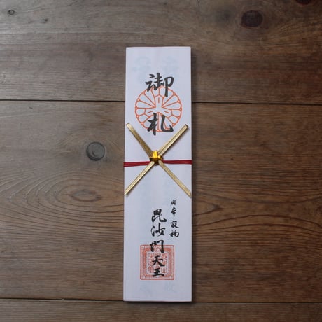 化城院「毘沙門不動護摩」祈願（中札）