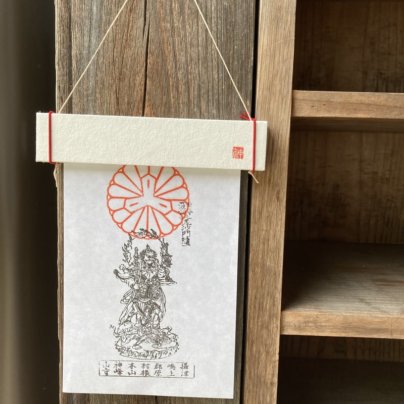 オンライン限定】 護符(お札)専用 お祀り壁掛け | 神峯山寺~Kabusanji~