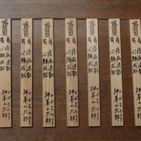 化城院「毘沙門不動護摩」連続七日間護摩木祈願