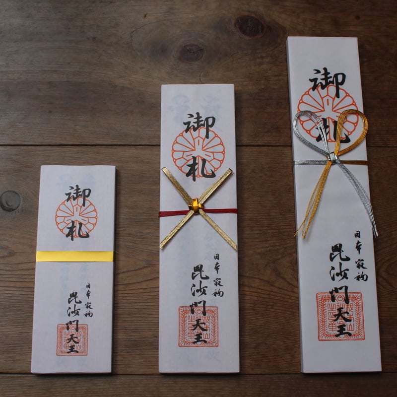 化城院「毘沙門不動護摩」祈願（中札） | 神峯山寺~Kabusanji~