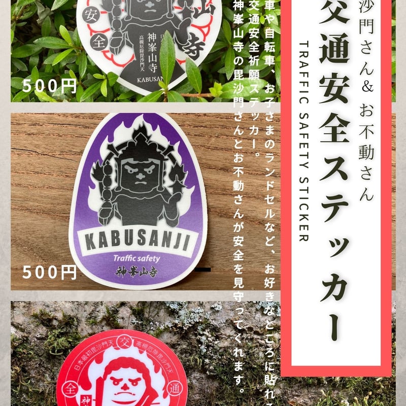 毘沙門さん＆お不動さん 交通安全ステッカーセット | 神峯山寺