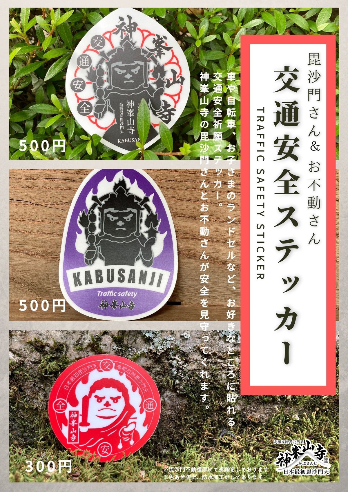 毘沙門さん＆お不動さん 交通安全ステッカーセット | 神峯山寺~Kabusanji~