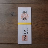 化城院「毘沙門不動護摩」祈願（小札）