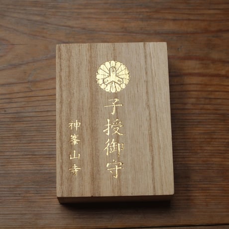子授御守(桐箱入り)