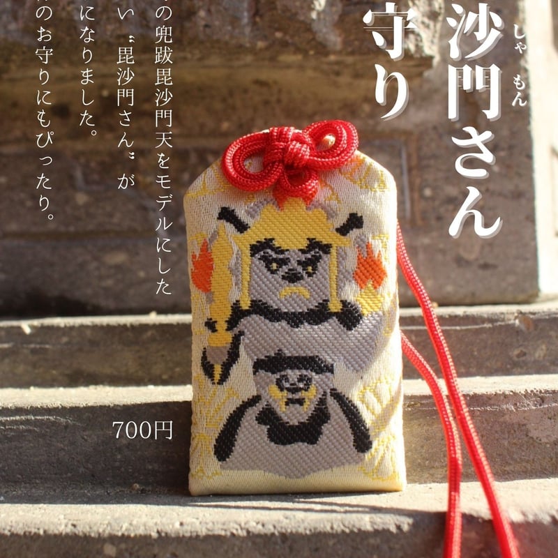 神峯山寺の御本尊】毘沙門さんお守り | 神峯山寺~Kabusanji~