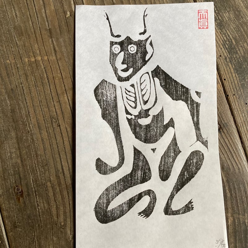 元三大師護符 | 神峯山寺~Kabusanji~