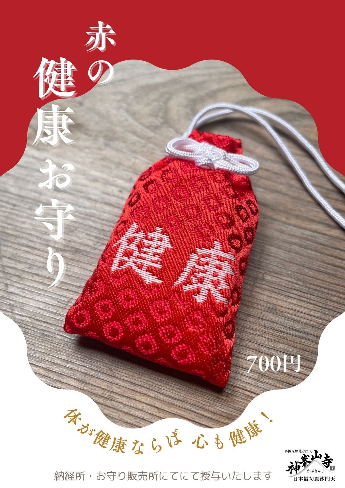 赤”の健康お守り | 神峯山寺~Kabusanji~