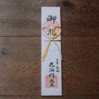 化城院「毘沙門不動護摩」祈願（大札）