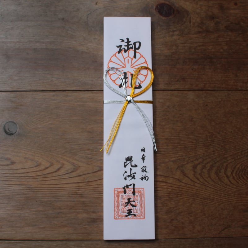 化城院「毘沙門不動護摩」祈願（大札） | 神峯山寺~Kabusanji~