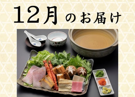 【六盛頒布会11月・12月・１月コース】お家で御馳走　～京都の美味しいもんをご自宅で～