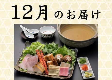 【六盛頒布会12月・１月・２月コース】お家で御馳走　～京都の美味しいもんをご自宅で～