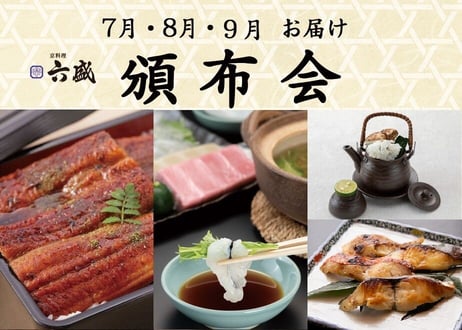 【六盛頒布会7月・8月・9月コース】お家で御馳走　～京都の美味しいもんをご自宅で～