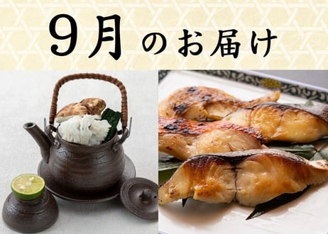 【六盛頒布会7月・8月・9月コース】お家で御馳走　～京都の美味しいもんをご自宅で～