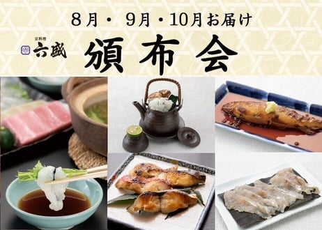 【六盛頒布会8月・9月・10月コース】お家で御馳走　～京都の美味しいもんをご自宅で～