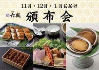 【六盛頒布会11月・12月・１月コース】お家で御馳走　～京都の美味しいもんをご自宅で～