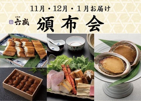 【六盛頒布会11月・12月・１月コース】お家で御馳走　～京都の美味しいもんをご自宅で～
