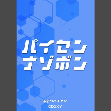パイセンナゾボン