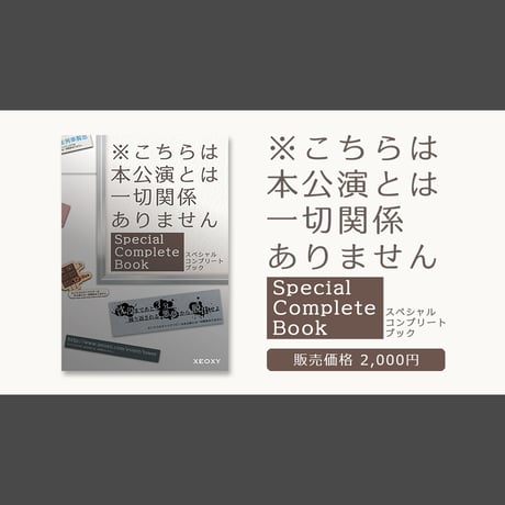 ※こちらは本公演とは一切関係ありません Special Complete Book