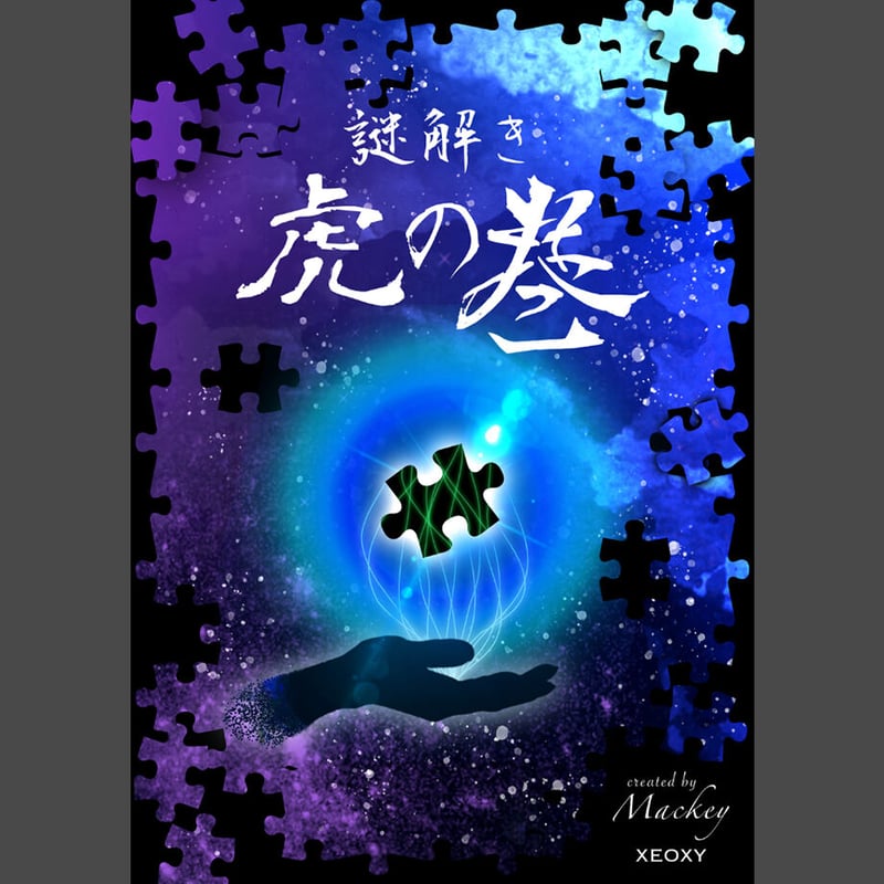 虎のまっきー | 【XEOXY ゼオクシー】リアル謎解き脱出ゲーム