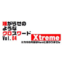 嫌がらせのようなクロスワード vol.4 Xtreme