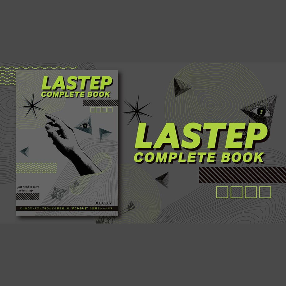LASTEP COMPLETE BOOK | 【XEOXY ゼオクシー】リアル謎解き脱出ゲーム